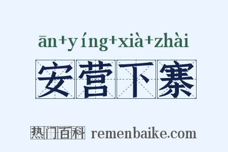 安营下寨是什么意思的图片